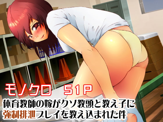 RJ281859 img main - 体育教師の嫁がクソ教頭と教え子に強○排泄プレイを教え込まれた件