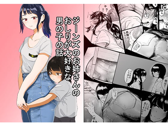 RJ282138 img main - ジーンズのお姉さんのおしりが大好きな男の子の話