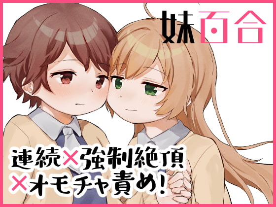 RJ282473 img main - 妹百合