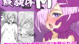 RJ282490 img main 160x90 - 被験体M