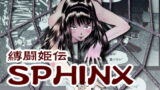 RJ282556 img main 160x90 - 縛闘姫伝SPHINX act4 vs薙刀