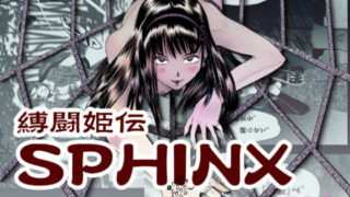 RJ282556 img main 320x180 - 縛闘姫伝SPHINX act4 vs薙刀