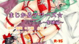 RJ283061 img main 160x90 - まじかるアワーズ☆パラレル～緊縛編～