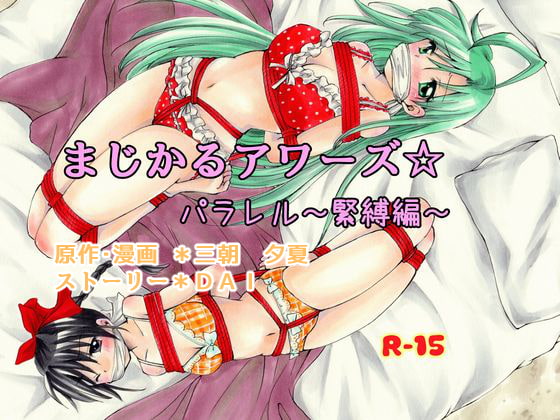RJ283061 img main - まじかるアワーズ☆パラレル～緊縛編～
