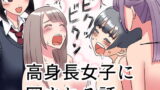 RJ283603 img main 160x90 - 高身長女子に囲まれる話