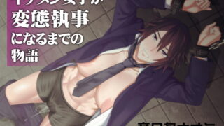 RJ283763 img main 320x180 - イケメン女子が変態執事になるまでの物語。