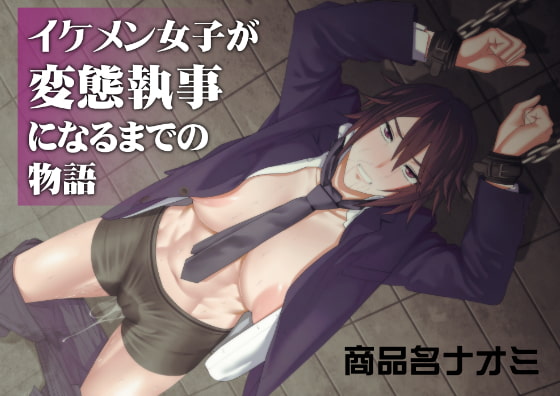 RJ283763 img main - イケメン女子が変態執事になるまでの物語。