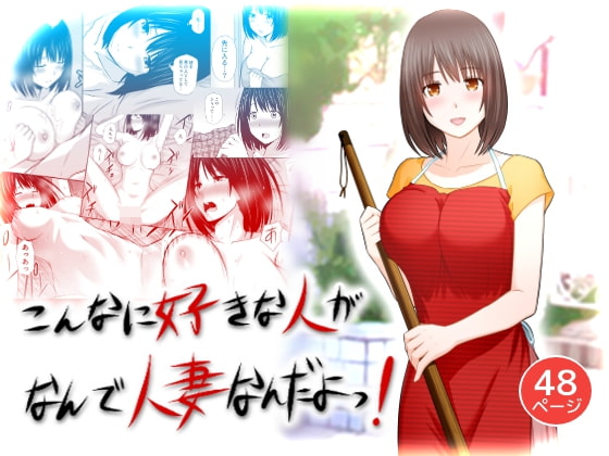 RJ283962 img main - こんなに好きな人がなんで人妻なんだよっ!