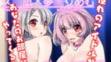 RJ283973 img main 160x90 - 久○凪×夢○りあむ×ファンお宅訪問