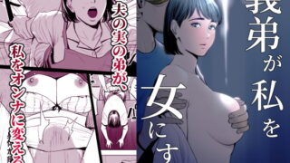 RJ284275 img main 320x180 - 義弟が私を女にする