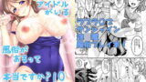 RJ284552 img main 160x90 - スクールアイドルがいる風俗があるって本当ですか?10曜ちゃんと泡天国へヨーソロー編
