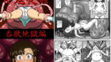 RJ284983 img main 160x90 - 百鬼夜姦 呑獣地獄編