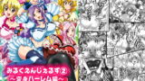 RJ285198 img main 160x90 - みるくえんじぇるず2 ～変身ハーレム編～【高解像度改訂版】