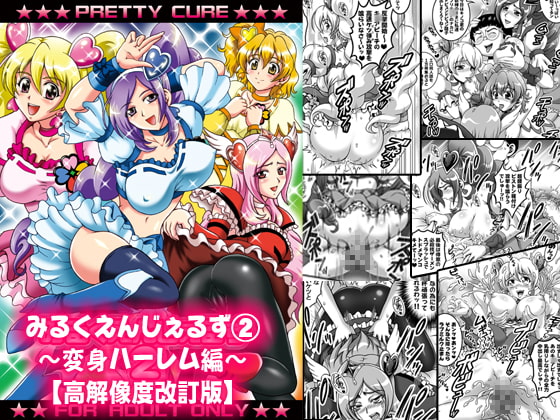 RJ285198 img main - みるくえんじぇるず2 ～変身ハーレム編～【高解像度改訂版】
