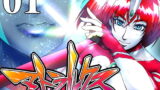 RJ285224 img main 160x90 - 超光闘女アトラルクス(1)