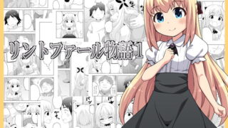 RJ285476 img main 320x180 - リントファール物語1