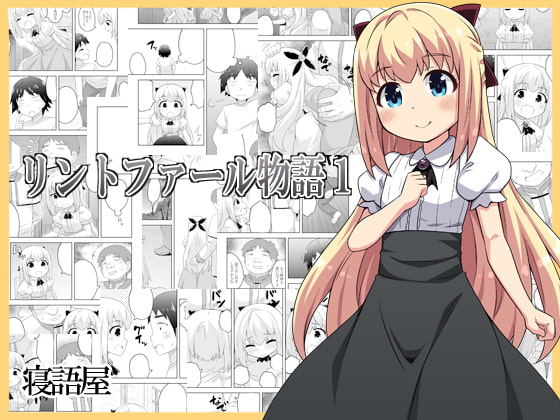 RJ285476 img main - リントファール物語1