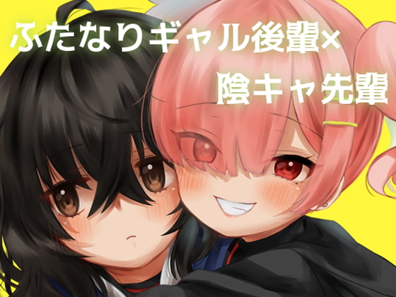 RJ285557 img main - 陰キャ先輩がふたなり美少女ギャル後輩のオナホになる話