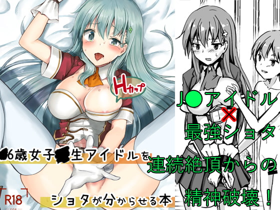 RJ286111 img main - -6才女子-生アイドル(Hカップ)をショタが分からせる本