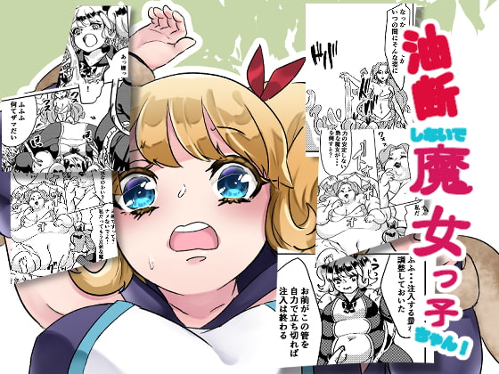 RJ286126 img main - 油断しないで魔女っ子ちゃん!