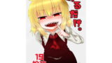 RJ286150 img main 160x90 - するだけ拾玖。