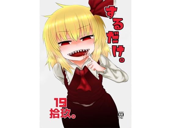 RJ286150 img main - するだけ拾玖。