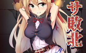 RJ286478 img main 290x180 - アリサ敗北