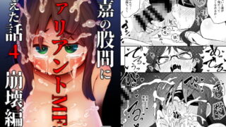 RJ286833 img main 320x180 - 文嘉の股間にヴァリアントMFsが生えた話4-崩壊編-
