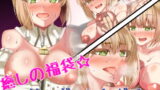 RJ287631 img main 160x90 - 癒しの福袋☆サーヴァントガチャ〜花嫁篇〜