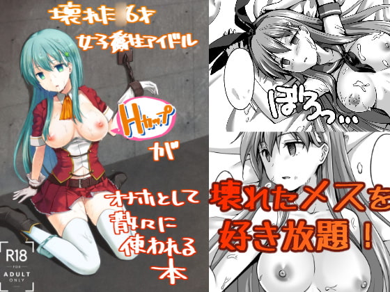 RJ287701 img main - 壊れた-6才女子-生アイドル(Hカップ)がオナホとして散々に使われる本