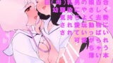 RJ287806 img main 160x90 - SF人体改造巨(母)乳男の娘百合幼馴染に気持ちよく去勢され愛玩動物に改造されていっぱい愛されて可愛がられちゃう薄い本
