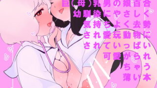 RJ287806 img main 320x180 - SF人体改造巨(母)乳男の娘百合幼馴染に気持ちよく去勢され愛玩動物に改造されていっぱい愛されて可愛がられちゃう薄い本