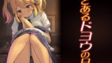 RJ288279 img main 160x90 - とあるドヨウの日