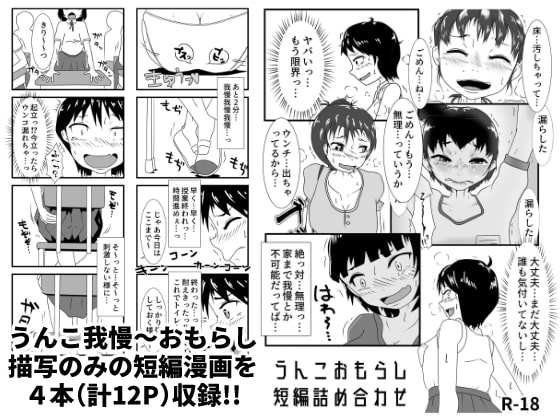 RJ288384 img main - うんこおもらし短編詰め合わせ