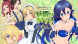 RJ288460 img main 160x90 - 妖精さんにおまかせ!女体化妖精をめぐる3つのものがたり