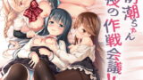 RJ288571 img main 160x90 - 朝潮ちゃん夜の作戦会議!!