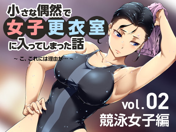 RJ288768 img main - 小さな偶然で女子更衣室に入ってしまった話-vol.02-競泳編