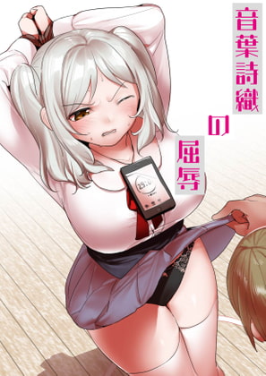 RJ289005 img main - 音葉詩織の屈辱