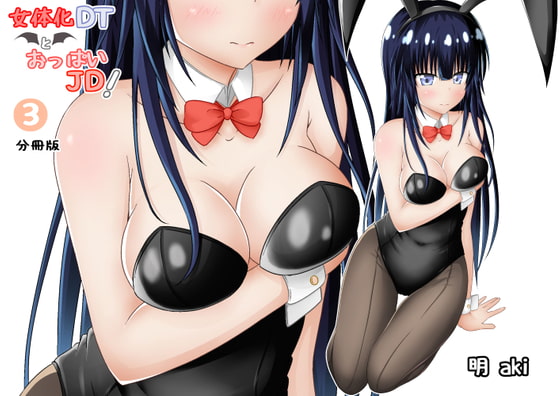 RJ289096 img main - 女体化DTとおっぱいJD!【分冊版】3話