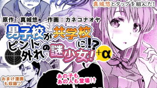 RJ289524 img main 320x180 - 男子校が共学校に!?ピント外れの謎少女!+α
