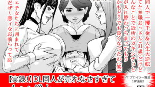 RJ289543 img main 320x180 - 【実録!】DL同人が売れなさすぎてクソガキになってしまった男