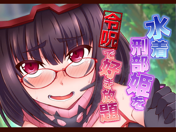 RJ289764 img main - 水着刑部姫を令呪で好き放題