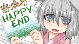 RJ290802 img main 320x180 - きつねのHAPPY END