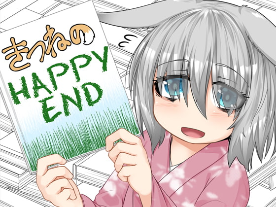 RJ290802 img main - きつねのHAPPY END