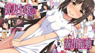 RJ290901 img main 320x180 - 新妻七歌の露出振動