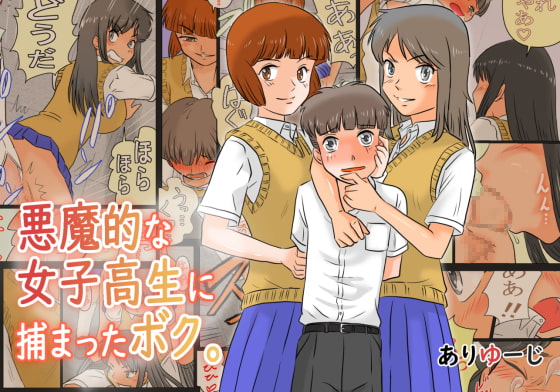 RJ291355 img main - 悪魔的な女子高生に捕まったボク。