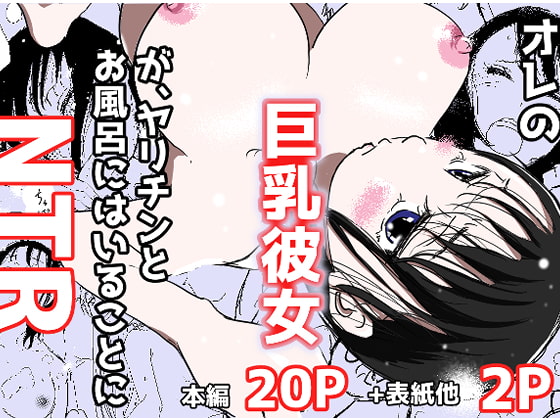RJ291509 img main - オレの巨乳彼女が、ヤリチンとお風呂に入ることにNTR
