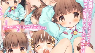 RJ291586 img main 320x180 - にゃんこいくせいにっき その1
