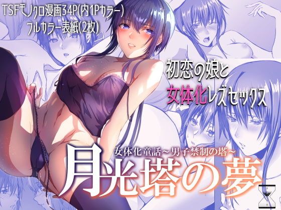 RJ291752 img main - 月光塔の夢 女体化童話～男子禁制の塔～