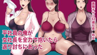 RJ292056 img main 320x180 - 平社員の俺が女社長を全力で抱いたら返り討ちに会った